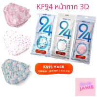 KF94 หน้ากาก 3D แมสมีลาย และ แมสลายดอกไม้