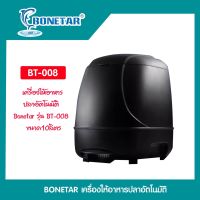 เครื่องให้อาหารปลาอัตโนมัติ BONETAR ขนาด 10ลิตร รุ่น BT-008 มี2แบบ ใส่ถ่าน และ ใส่ถ่าน+สายปลั๊คไฟ