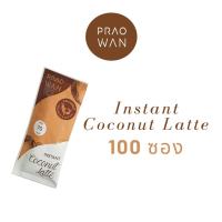 Praowan Instant Coconut Coffee Latte กาแฟน้ำตาลดอกมะพร้าว สูตรใหม่ Prebiotic 100 ซอง [ไม่รับกล่อง]