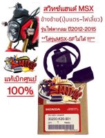 สวิทช์แฮนด์ MSX รุ่นแรก (ท่อยก) ข้างซ้าย เดิม แท้เบิกศูนย์(35200-902)