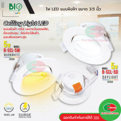 Bio Energys ไฟ LED แบบฝังฝ้า ขนาด 3.5นิ้ว Ceiling Light LED 5W B-SCL-5D/W แสงเดย์ไลท์ / แสงวอร์มไวท์   ไทยอิเล็คทริคเวิร์ค Thaielectricworks