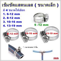 เข็มขัดแสตนเลส ขนาดเล็ก รัดสายแก๊ส เข็มขัดสายแก๊ส แหวนรัดสายแก๊ส แหวนสายแก็ส เข็มขัดรัดสาย เข็มขัดรัดท่อ เข็มขัดรัดสายยาง แหวนรัดสา