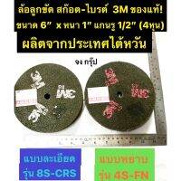 ล้อลูกขัด สก๊อต-ไบรต์ ขนาด 6นิ้วx1นิ้ว ยี่ห้อ 3M ของแท้! ผลิตจากประเทศไต้หวัน Mama Happy House