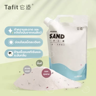 Tafit ทรายอาบน้ำแฮมสเตอร์ เหมาะสำหรับแฮมสเตอร์สายพันธุ์  ขนาด1.5kg