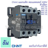 Chint แมกเนติก คอนแทคเตอร์ 220V ตัวเลือก NXC-09 NXC-12 NXC-18 NXC-25 NXC-32  1no+1nc แมก Magnetic Contactor  Mag ธันไฟฟ้า