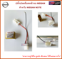 ปลั๊กปลดล็อค หน้าจอ NISSAN สำหรับ NISSAN NOTE