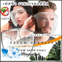 รุ่นDro297 เฟสชิวอะคริลิค faceshield acrylic เฟสชิวงานดี เกรดพีเมียม แว่นตาหน้ากากใส  แว่นตาหน้ากาก แว่นป้องกันเชื่อโรค