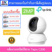 TP-Link IP WiFi Camera กล้องวงจรปิดไร้สาย 2MP รุ่น Tapo C200 - แบบเลือกซื้อ BY DKCOMPUTER