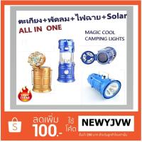 ตะเกียงไฟฉายSolar Led  MAGIC COOL CAMPING Lights ตะเกียง พัดลม ไฟฉาย  ที่ชาร์ทมือถือ All in One บริการเก็บเงินปลายทาง สำหรับคุณ