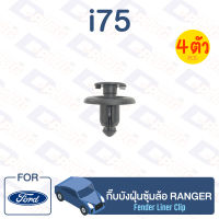 กิ๊บล็อค กิ๊บบังฝุ่นซุ้มล้อ FORD RANGER【i75】