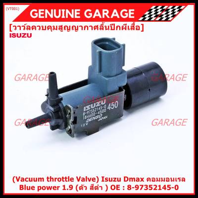 (ราคา /1 ชิ้น)***ราคาพิเศษ***วาว์ลควบคุมสูญญากาศลิ้นปีกผีเสื้อ (Vacuum throttle Valve) แท้ OEM Isuzu Dmax คอมมอนเรล / Blue power 1.9  ปีxx-xx (ตัว สีดำ ) OE : 8-97352145-0