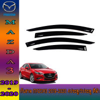 กันสาด/คิ้วกันสาด mazda3 2019-2020 4ประตู/5ประตู