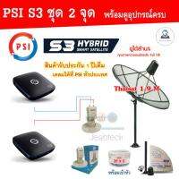 Thaisat C-Band 1.9m (แบบตั้งพื้น) พร้อมกล่อง PSI S3 Hybid x2 + LNB ID-820 +สายRG6 20m.x2 Jeabtech