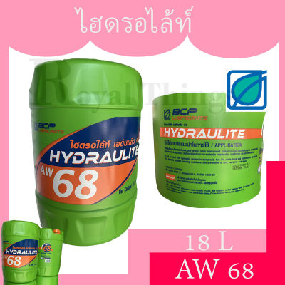 BCP Bangchak Hydraulic บางจาก น้ำมัน ไฮดรอไลท์ ไฮดรอลิค ไฮดรอลิก HLP AW 68 เบอร์ 68 ขนาด 18 liter ลิตร (สินค้าล็อตใหม่ตลอด ไม่ค้างสต๊อก)