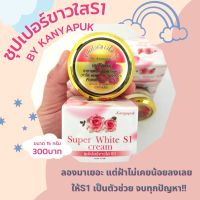 ครีมซุปเปอร์ขาวใสs1ขนาด15กรัม