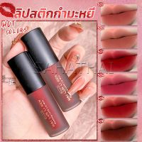 SH.Thai ลิควิดลิปสติก เนื้อแมตต์ กันน้ำ ติดทนนาน กํามะหยี่ สีนู้ด สีเป็นธรรมชาติ Lip Stick