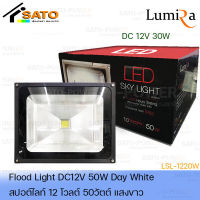 โคมไฟสปอร์ตไลท์ DC 12V 50W แสงขาว | เฉพาะโคมไม่มีแผง | FloodLight DC 12V 50W DayLight สปอร์ตไลท์แสงสีขาว ไฟสว่าง สปอร์ตไลท์