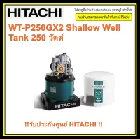 HITACHI เครื่องปั๊มน้ำ รุ่น WT-P250GX2 250W ปั๊มกลม ราคาถูกมาก   WTP250GX2 WTP250  wt-p250 250watt wtp250