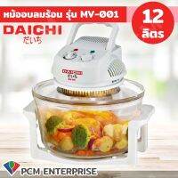 Daichi [PCM] หม้ออบลมร้อน ขนาด 12 ลิตร รุ่น MV-001