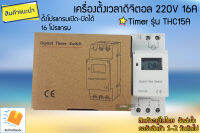 เครื่องตั้งเวลาดิจิตอล 220V 16A รุ่น THC15A