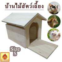 บ้านไม้ บ้านนก บ้านสัตว์เลี้ยง บ้านกระรอก แบบ กระดาน (Size S)