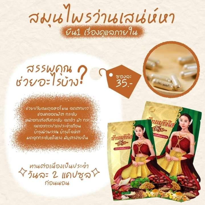 โฉมใหม่-ว่านเสน่ห์หา-ตราบ้านแก้วใส-เฮิร์บ