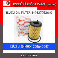 กรองน้ำมันเครื่อง (กระดาษ) ISUZU old filter รุ่น  8-98270524-0 ISUZU D-MAX 2016-2017 ของแท้จากศูนย์ พร้อมส่ง