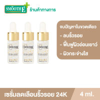 (แพ็ค 3) [เซรั่มขายดีอันดับ 1] Smooth E 24K Gold Hydroboost Serum 4 ml. เซรั่ม 24K (สำหรับผิวมีปัญหาริ้วรอย หน้าหมองคล้ำ ฟื้นฟูผิว เผยผิวกระจ่างใส)