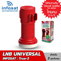 หัว LNB True-2 LNBF universal รับชมอิสระ 2 กล่อง