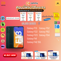 ฟิล์มไฮโดรเจล สำหรับโทรศัพท์มือถือ  Samsung  Film Hydrogel Commy For Samsung Galaxy Series: F13 ,F23 ,F42 , F52 , F62,F04