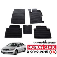 ผ้ายางรถยนต์เข้ารูป HONDA CIVIC 2012-2015 (CIVIC FB) พรมปูพื้นรถยนต์ แผ่นยางปูพื้นรถ ถาดยางปูพื้นรถเข้ารูป ยางปูพื้นรถ  ผ้ายางปูพื้นรถ พรมรถยนต์