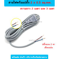 สายไฟพร้อมปลั๊ก 2x0.5 mm เต้าเสียบตัวผู้พร้อมสายไฟ สายอย่างดี ฉนวนหุ้ม 2 ชั้น ยาว 2เมตร - 3เมตร