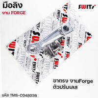 มือลิง SWITS ขาตรง งานForge ตัวปรับเลส งาน FORGE แข็งพิเศษ ได้ทั้งรถออโต้ และ โซ่สเตอร์ รหัส TMS-C048036