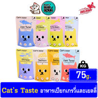 อาหารเปียกแมว Cats taste ผลิตจากเนื้อปลาแท้ 100% ขนาด 75 กรัม