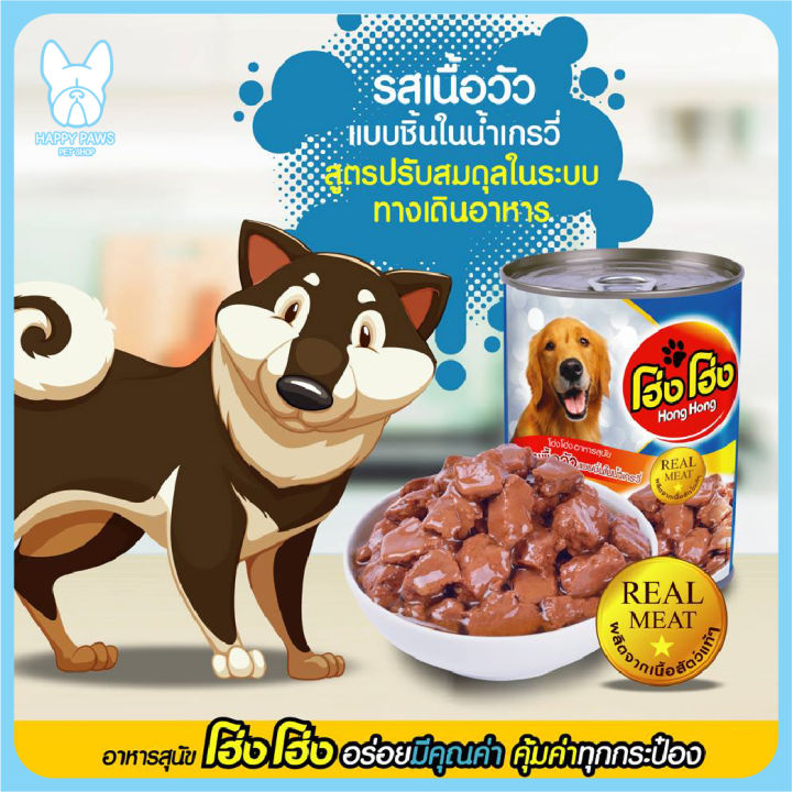 ของใหม่-ไม่ค้างสต็อค-hong-hong-โฮ่ง-โฮ่ง-กระป๋อง-ขนาด-400g-อาหารเปียกสุนัข-โฮ่ง-โฮ่ง-อาหารเปียกหมา-อาหารสุนัขเปียก