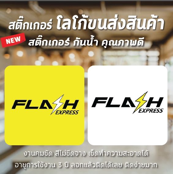 พร้อมส่ง ป้ายสติ๊กเกอร์ โลโก้ ขนส่ง Flash Express สติ๊กเกอร์กันน้ำ สี