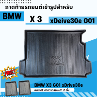 ถาดรองท้ายรถยนต์ BMW X3 xDRIVE 30e 2021-2023