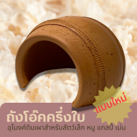 ถังโอ๊คครึ่งใบ อุโมงค์ดินเผาสำหรับสัตว์ขนาดเล็ก