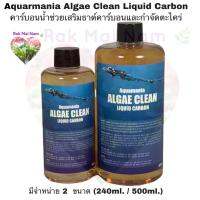 Aquamania Algae Clean Liquid Carbon คาร์บอนน้ำ ช่วยเสริมธาตุคาร์บอน และกำจัดตะไคร่ มี 2 ขนาดให้เลือก (240ml. / 500ml.)