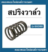 สปริงวาล์ว ฮอนด้า รุ่น GX390 แท้!! สปริงวาล์ฮอนด้า สปริง วาล์ว สปริงวาล์วGX390