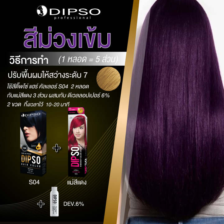 dipso-ไวเบรนซี่-แฮร์-คัลเลอร์-ครีมเปลี่ยนสีผม-แม่สี-60-ml