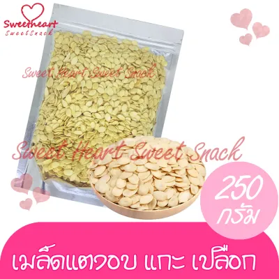 ขายดี เมล็ดแตง เกรดAแกะเปลือก อบ ไม่ปรุงรส 250g บรรจุในถุงซิปล็อก Sweet Heart สินค้าใหม่ ส่งไว อร่อย มีเก็บปลายทาง บริการเก็บเงินปลายทาง