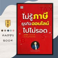 หนังสือ ไม่รู้ภาษีธุรกิจออนไลน์ไปไม่รอด : การเงิน การลุงทุน