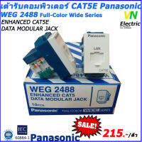 เต้ารับคอมพิวเตอร์ CAT5E Panasonic WEG 2488/ปลั๊ก LAN CAT5E รุ่นใหม่ พานาโซนิค