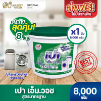 เปา ผงซักฟอก เอ็มวอช 8000 กรัม