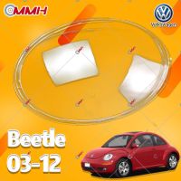 Volkswagen Beetle 2003-2012 เลนส์ไฟหน้า ฝาครอบไฟหน้า ไฟหน้ารถยนต์ ไฟหน้าสําหรับ ฝาครอบไฟหน้าตรงรุ่น ฝาครอบเลนส์  headlamp cover ไฟหน้า โคมไฟหน้า ฝาครอบเลนส์