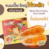 ส่งฟรี‼️ขนมเปี้ยะไส้ทะลักอร่อยซอย8 ไส้ถั่วฝอยทอง เพิ่มไข่เค็ม 5 ใบ แป้งบางไส้นุ่ม สูตรนมสด ขนาด 6 นิ้ว 600กรัม มีฮาลาล สดใหม่วันต่อวัน