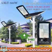 โคมไฟถนนโซล่าเซลล์ Solar Light LED รุ่นใหม่ล่าสุด STREET-EXLT-500W 500W ไฟสว่างมาก ไฟโซล่าเซลล์ ไฟพลังงานแสงอาทิตย์นอกอาคาร ไม่เสียค่าไฟ