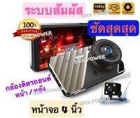 DKK POWER กล้องติดรถยนต์ หน้า/หลัง ระบบสัมผัส จอ 4 นิ้ว FHD1080 รุ่น Q50 กลางคืนชัดสุด!!! มีเมนูไทย ของแท้ 100%