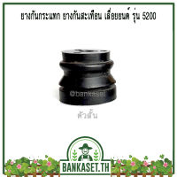 ยางกันกระแทก ยางกันสะเทือน เลื่อยยนต์ รุ่น 5200 [ตัวสั้น] อะไหล่เลื่อยยนต์ (อย่างดี) [อย่างดี]